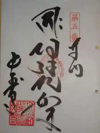 長寿寺の御朱印 2020年02月