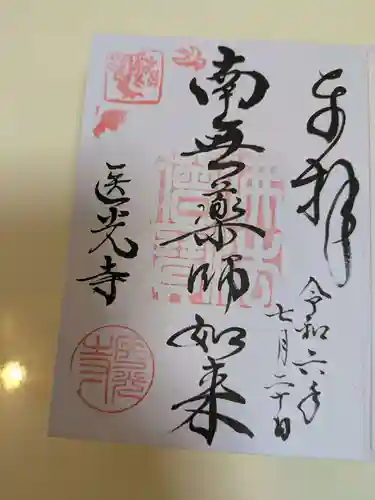 医光寺(島根県)