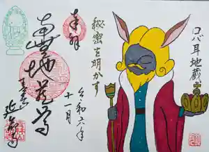 青林山 延命寺の御朱印 2024年11月02日(土)〜(2024年10月29日(火) 16時43分29秒投稿)