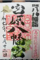 宮原八幡宮の御朱印
