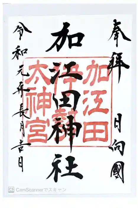 加江田神社の御朱印