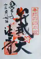 目の霊山 油山寺の御朱印