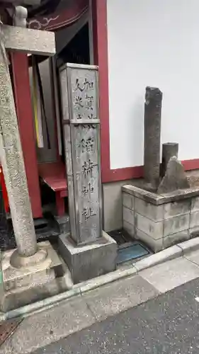 加賀美久米森稲荷神社(東京都)