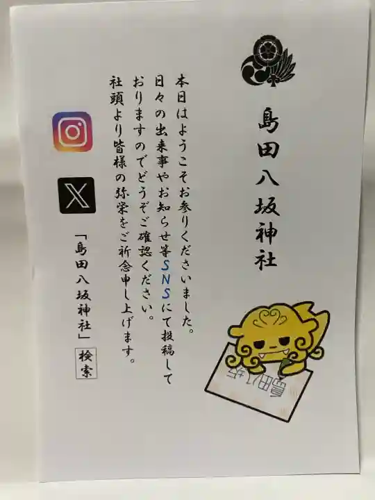 島田八坂神社の{uncategorized: "未分類", other: "その他", undefined: "問題あり", building: "その他建物", grave: "お墓", sacred_gate: "鳥居", guardian: "狛犬", statue: "像", buddha: "仏像", history: "歴史", nature: "自然", garden: "庭園", animal: "動物", pagoda: "塔", temizu: "手水舎", mountain_gate: "山門・神門", sanctuary: "本殿・本堂", subordinate: "末社・摂社", art: "芸術", scenery: "景色", jizo: "地蔵", ema: "絵馬", goshuin: "御朱印", omikuji: "おみくじ", items: "授与品その他", amulet: "お守り", goshuincho: "御朱印帳", eats: "食事", festival: "お祭り", votive_dance: "神楽", shichigosan: "七五三参", wedding: "結婚式", experience: "体験その他", initially: "初詣", around: "周辺", anti_infection: "感染症対策"}