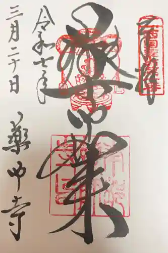 薬師寺の御朱印