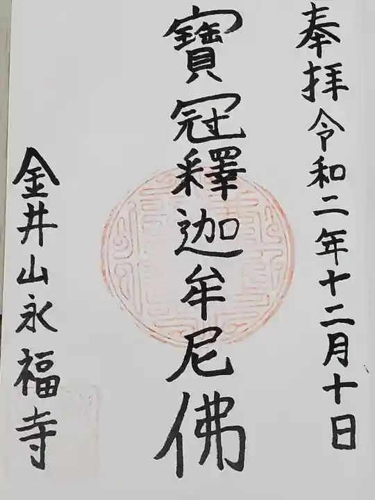 永福寺の御朱印