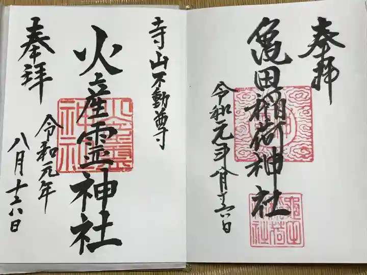 亀田稲荷神社の御朱印