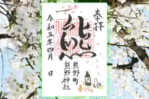 くまくま神社(導きの社 熊野町熊野神社)の御朱印 2023年04月07日(金)〜(2023年03月29日(水) 18時57分06秒投稿)