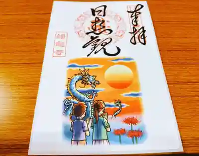 9月御朱印「秋彼岸」