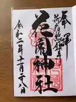 花園神社の御朱印