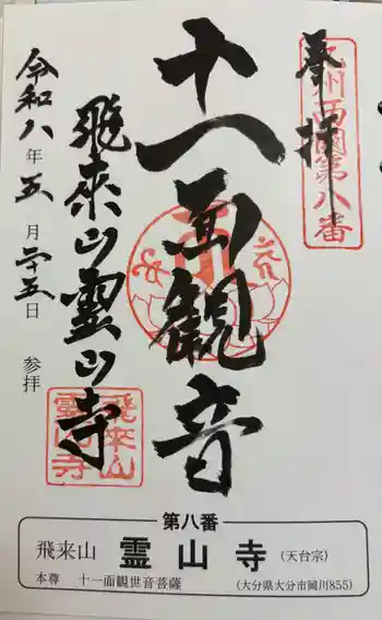 霊山寺の御朱印 2026年05月