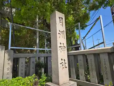 月洲神社(大阪府)
