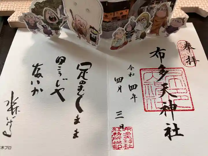 布多天神社の御朱印