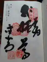 霊山寺の御朱印