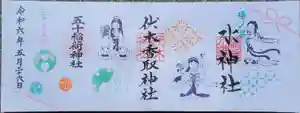 伏木香取神社の御朱印(2024年05月01日(水) 11時09分51秒投稿)