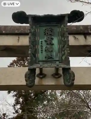 稲葉神社(滋賀県)