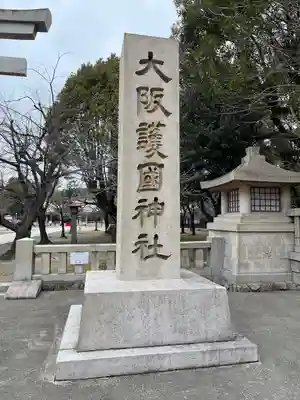 大阪護國神社(大阪府)