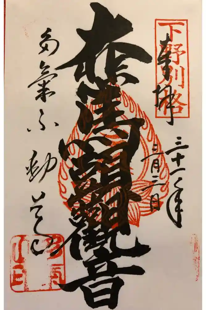 持寳院(多氣山不動尊)の御朱印