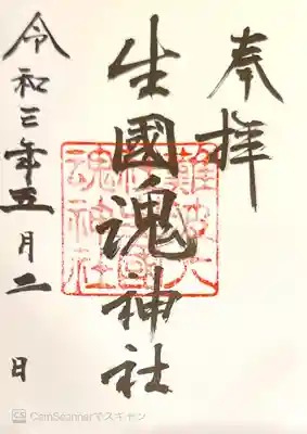 御朱印　別表神社　官幣大社　神仏霊場巡拝の道大阪７番札所　摂河泉神詣　大阪の陣ゆかりの地