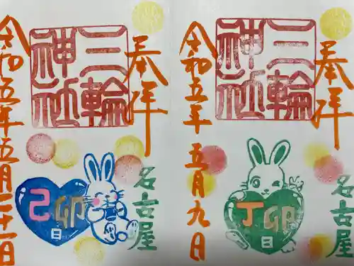 三輪神社の御朱印