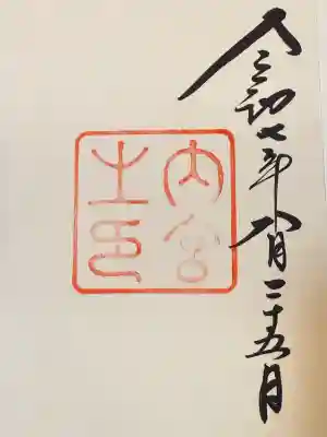 伊勢神宮内宮（皇大神宮）(三重県)