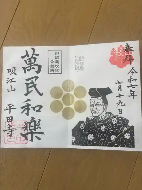 平田寺の御朱印