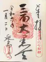 延命寺の御朱印