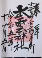 出雲神社の御朱印