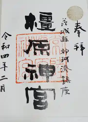 橿原神宮の御朱印