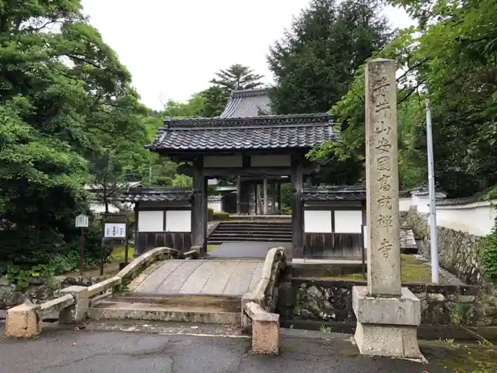 高成寺の山門・神門