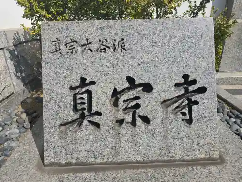 真宗寺(大阪府)