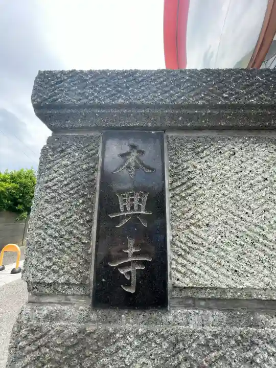 本興寺の{uncategorized: "未分類", other: "その他", undefined: "問題あり", building: "その他建物", grave: "お墓", sacred_gate: "鳥居", guardian: "狛犬", statue: "像", buddha: "仏像", history: "歴史", nature: "自然", garden: "庭園", animal: "動物", pagoda: "塔", temizu: "手水舎", mountain_gate: "山門・神門", sanctuary: "本殿・本堂", subordinate: "末社・摂社", art: "芸術", scenery: "景色", jizo: "地蔵", ema: "絵馬", goshuin: "御朱印", omikuji: "おみくじ", items: "授与品その他", amulet: "お守り", goshuincho: "御朱印帳", eats: "食事", festival: "お祭り", votive_dance: "神楽", shichigosan: "七五三参", wedding: "結婚式", experience: "体験その他", initially: "初詣", around: "周辺", anti_infection: "感染症対策"}