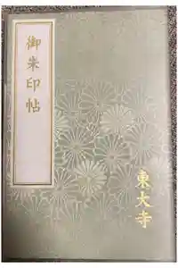 東大寺の御朱印帳