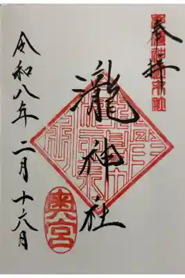 瀧神社（都農神社末社（奥宮））の御朱印