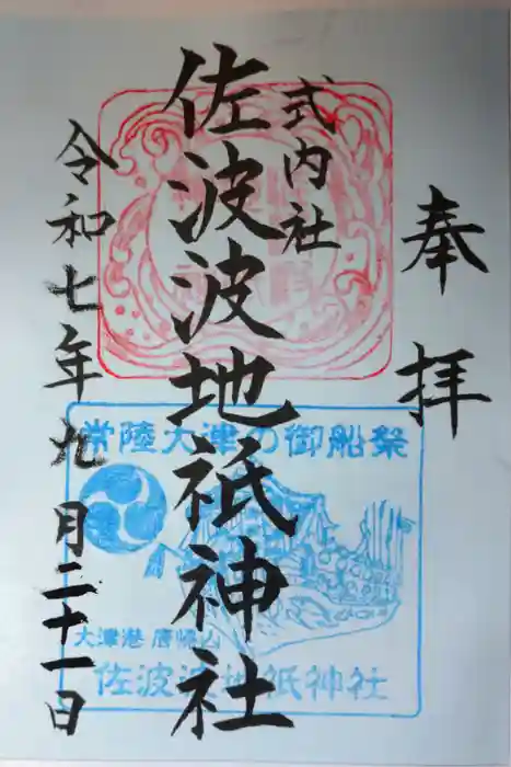 佐波波地祇神社の御朱印