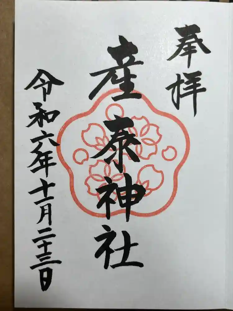 産泰神社の御朱印