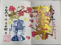 伊勢の国 四天王寺の御朱印