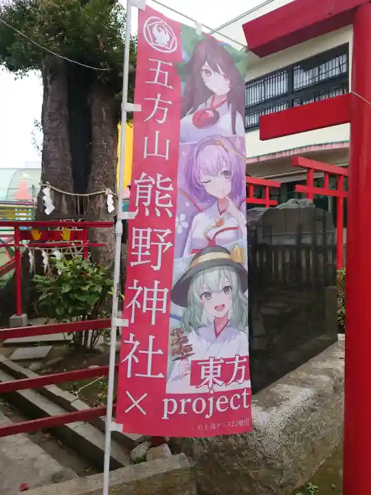 五方山熊野神社の{uncategorized: "未分類", other: "その他", undefined: "問題あり", building: "その他建物", grave: "お墓", sacred_gate: "鳥居", guardian: "狛犬", statue: "像", buddha: "仏像", history: "歴史", nature: "自然", garden: "庭園", animal: "動物", pagoda: "塔", temizu: "手水舎", mountain_gate: "山門・神門", sanctuary: "本殿・本堂", subordinate: "末社・摂社", art: "芸術", scenery: "景色", jizo: "地蔵", ema: "絵馬", goshuin: "御朱印", omikuji: "おみくじ", items: "授与品その他", amulet: "お守り", goshuincho: "御朱印帳", eats: "食事", festival: "お祭り", votive_dance: "神楽", shichigosan: "七五三参", wedding: "結婚式", experience: "体験その他", initially: "初詣", around: "周辺", anti_infection: "感染症対策"}