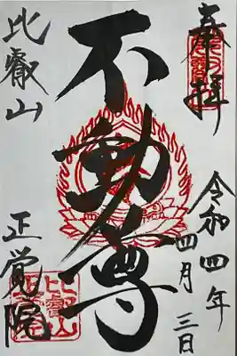 正覚院(不動明王)