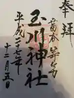 玉川神社の御朱印