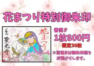 聖光寺の御朱印 2026年04月02日(木)〜(2026年04月02日(木) 12時21分57秒投稿)