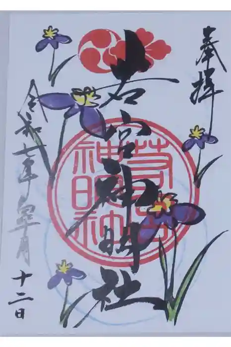 若宮神明社の御朱印