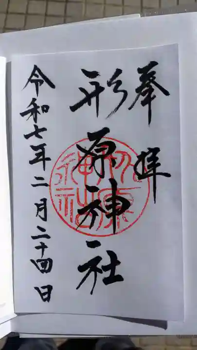 形原神社の御朱印