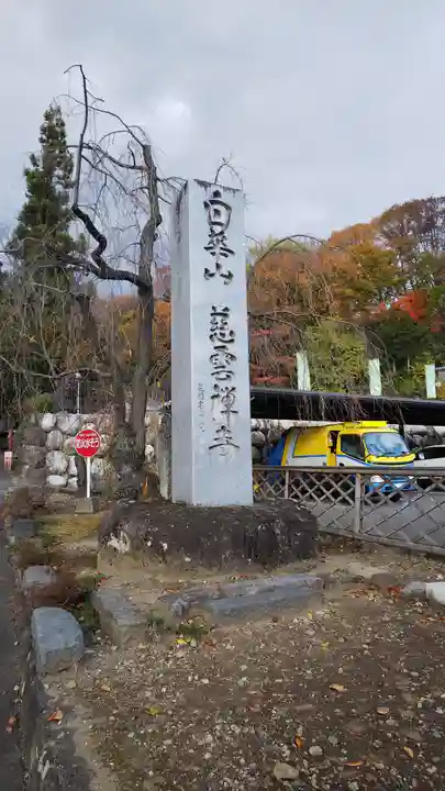 慈雲寺(長野県)