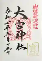 大宮神社の御朱印