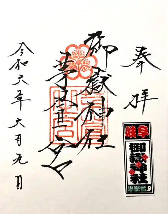 御嶽神社茅萱宮の御朱印