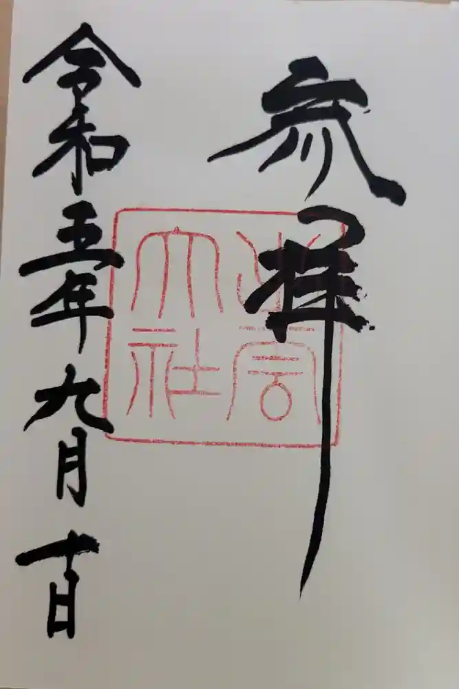 出雲大社の御朱印