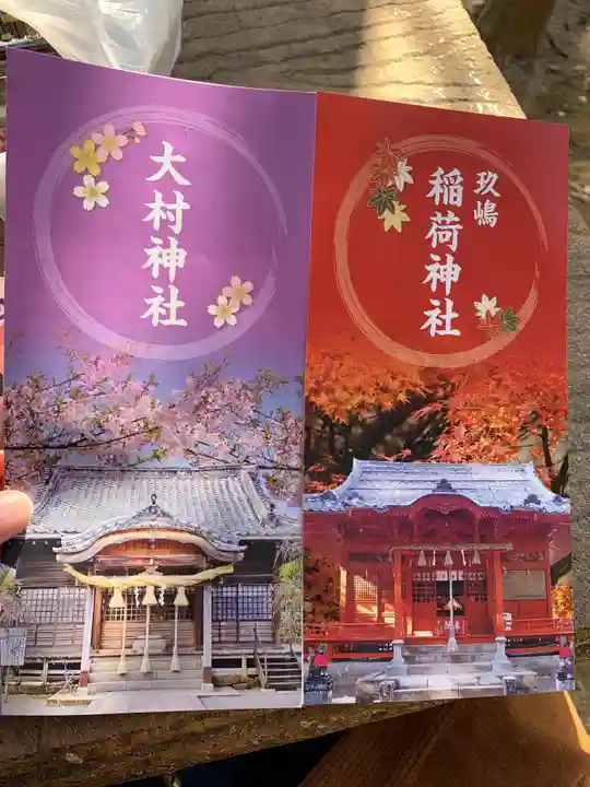 大村神社の授与品その他