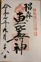 椙森神社の御朱印