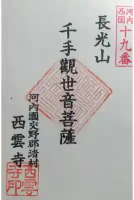 西雲寺の御朱印